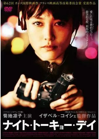 ナイト・トーキョー・デイのポスター
