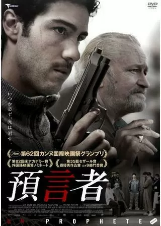 預言者のポスター