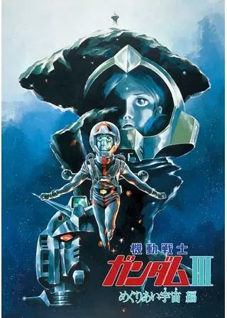 機動戦士ガンダム III めぐりあい宇宙編のポスター