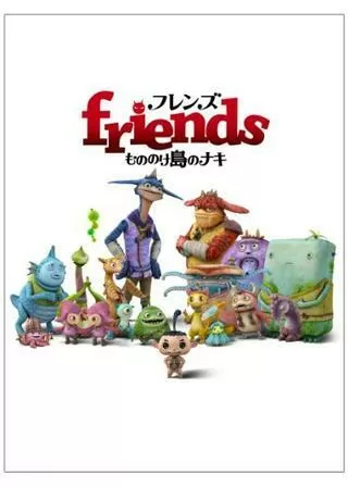 friends もののけ島のナキのポスター