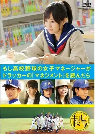 もし高校野球の女子マネージャーがドラッカーの『マネジメント』を読んだらのポスター