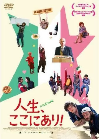 人生、ここにあり!のポスター