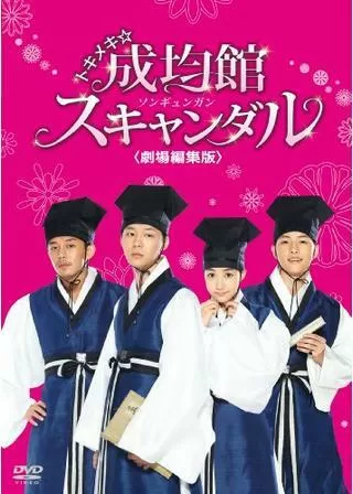 トキメキ☆成均館スキャンダル 劇場編集版のポスター