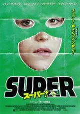 スーパー！のポスター