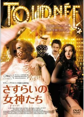 さすらいの女神(ディーバ)たちのポスター