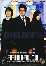 CHiLDREN チルドレンのポスター