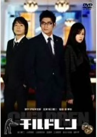 CHiLDREN チルドレンのポスター