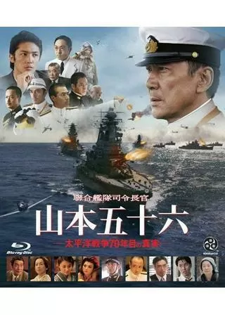 聯合艦隊司令長官 山本五十六 -太平洋戦争70年目の真実-のポスター