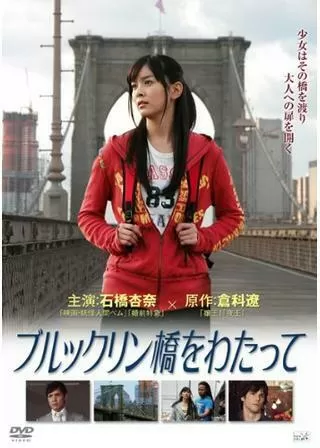 ブルックリン橋をわたってのポスター