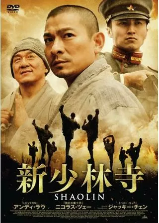 新少林寺/SHAOLINのポスター