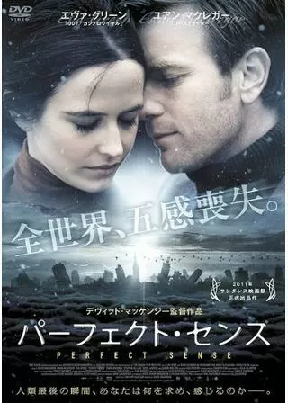 パーフェクト・センスのポスター