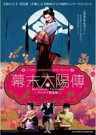 幕末太陽傳のポスター