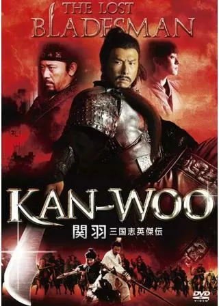 三国志英傑伝 関羽のポスター