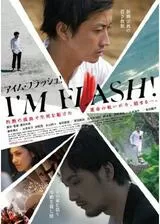 I’M FLASH！のポスター