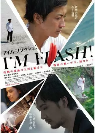 I’M FLASH!のポスター
