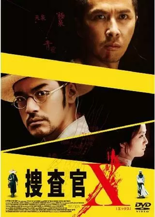 捜査官Xのポスター