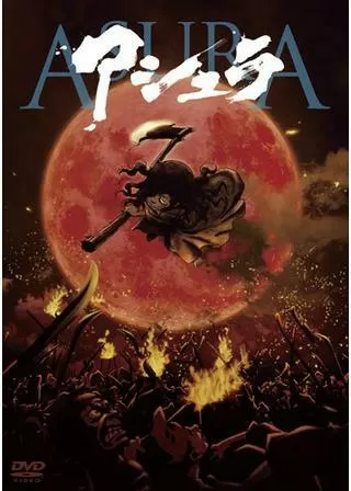 アシュラのポスター