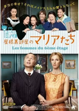 屋根裏部屋のマリアたちのポスター