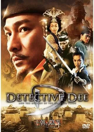 王朝の陰謀 判事ディーと人体発火怪奇事件のポスター