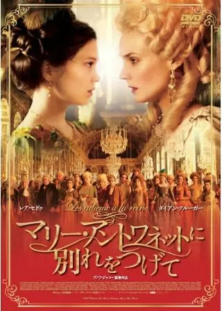 マリー・アントワネットに別れをつげてのポスター