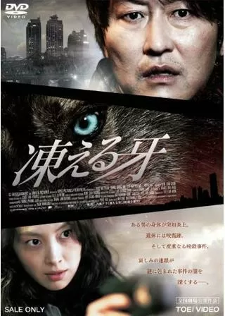 凍える牙のポスター