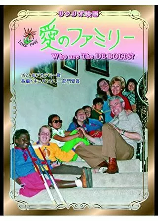 愛のファミリーのポスター