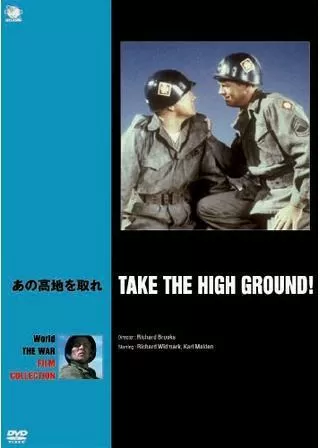 あの高地を取れのポスター