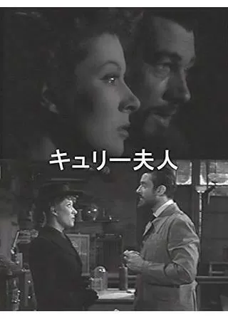 キューリー夫人のポスター