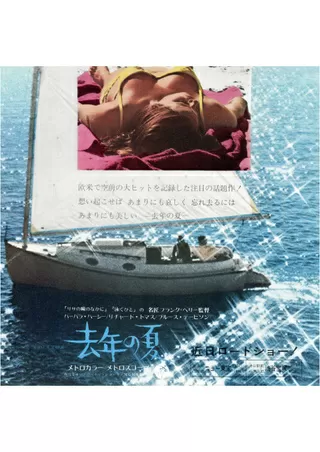 去年の夏のポスター