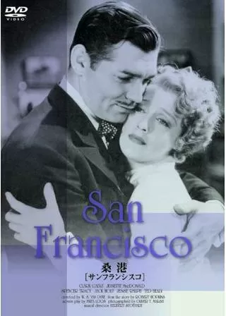 桑港(サンフランシスコ)のポスター