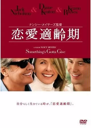 恋愛適齢期のポスター