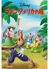 ラテン・アメリカの旅のポスター