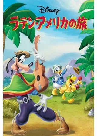 ラテン・アメリカの旅のポスター