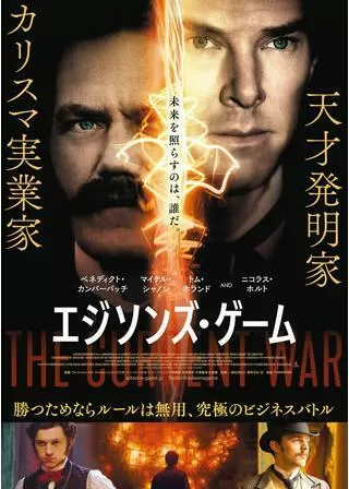 エジソンズ・ゲームのポスター