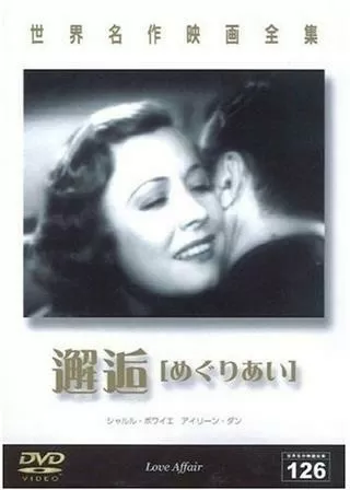 邂逅(めぐりあい)のポスター