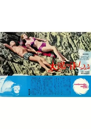 太陽が目にしみるのポスター