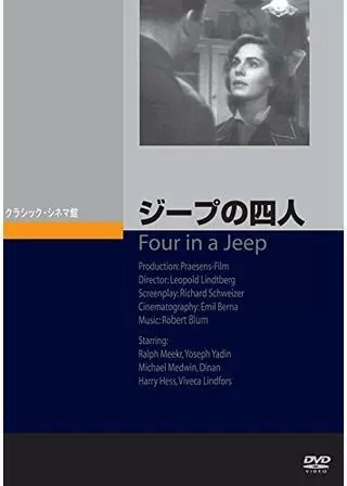 ジープの四人のポスター