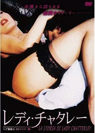レディ・チャタレーのポスター