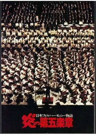 日本フィルハーモニー物語 炎の第五楽章のポスター