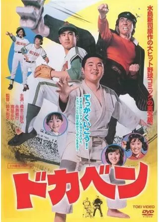 ドカベンのポスター