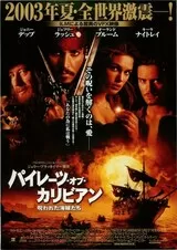 パイレーツ・オブ・カリビアン 呪われた海賊たちのポスター