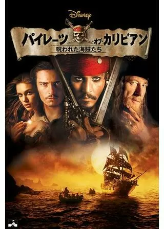 パイレーツ・オブ・カリビアン/呪われた海賊たちのポスター