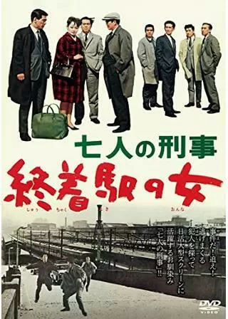 七人の刑事 終着駅の女のポスター