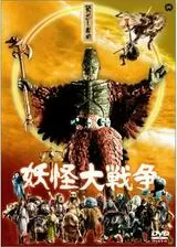 妖怪大戦争のポスター