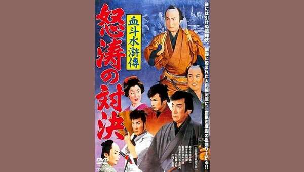 血斗水滸傳 怒涛の対決 DVD Amazon.co.jp: 血斗水滸傳 怒涛の対決 [DVD] : 市川右太衛門
