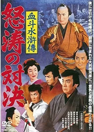 血斗水滸伝 怒涛の対決のポスター