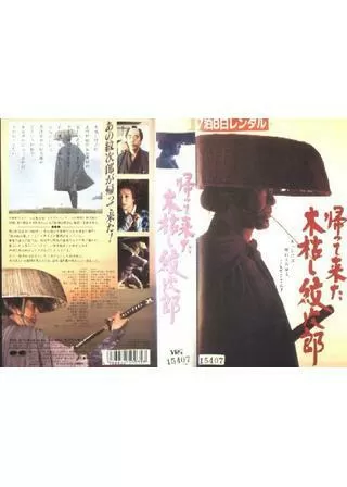 帰って来た木枯し紋次郎のポスター