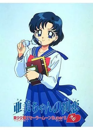 美少女戦士セーラームーンSuperS外伝 スペシャルプレゼント 亜美ちゃんの初恋のポスター