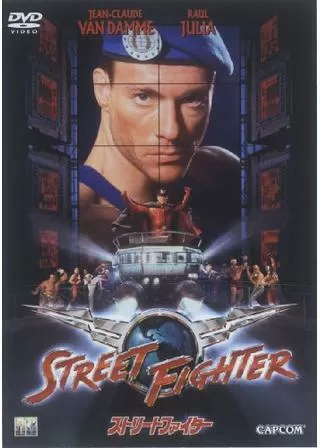 ストリートファイターのポスター