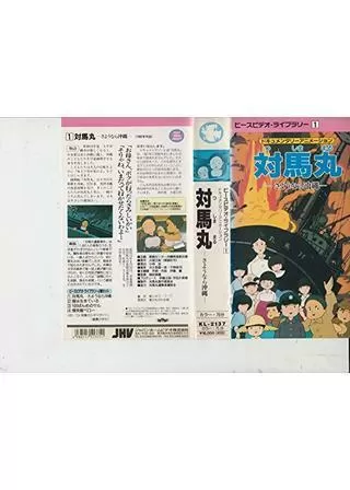 対馬丸-さよなら沖縄-のポスター